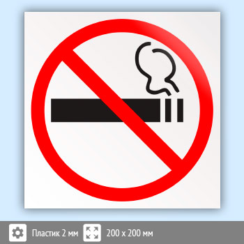 Знак «Знак о запрете курения», B73 (пластик, 200х200 мм)